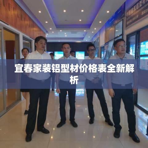 宜春家裝鋁型材價(jià)格表全新解析