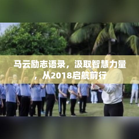 馬云勵(lì)志語(yǔ)錄，汲取智慧力量，從2018啟航前行