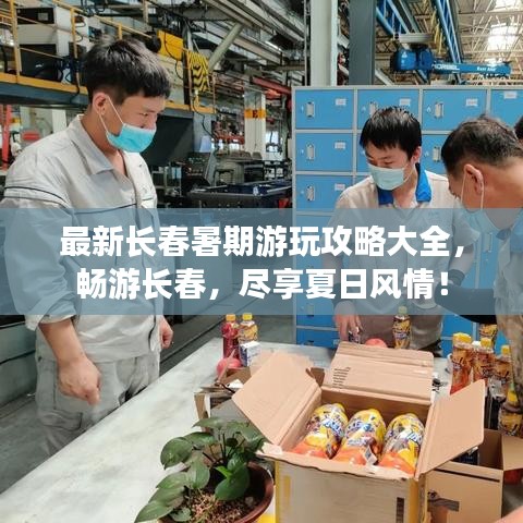 最新長春暑期游玩攻略大全，暢游長春，盡享夏日風(fēng)情！