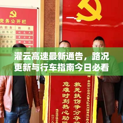 灌云高速最新通告，路況更新與行車指南今日必看