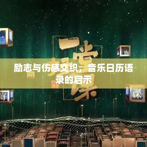 勵志與傷感交織，音樂日歷語錄的啟示