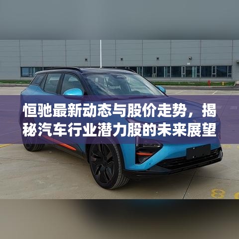 恒馳最新動態(tài)與股價走勢，揭秘汽車行業(yè)潛力股的未來展望