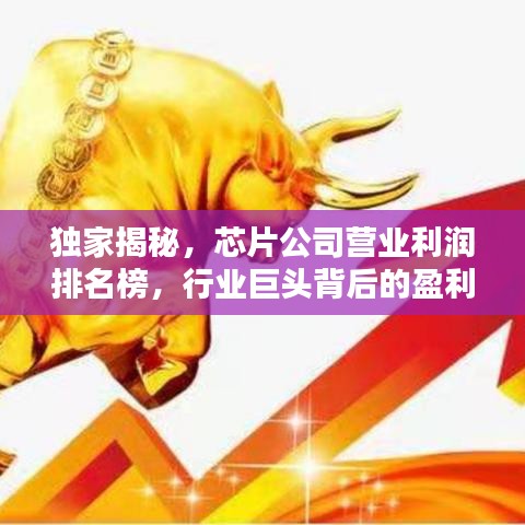 獨家揭秘，芯片公司營業(yè)利潤排名榜，行業(yè)巨頭背后的盈利秘密大曝光！