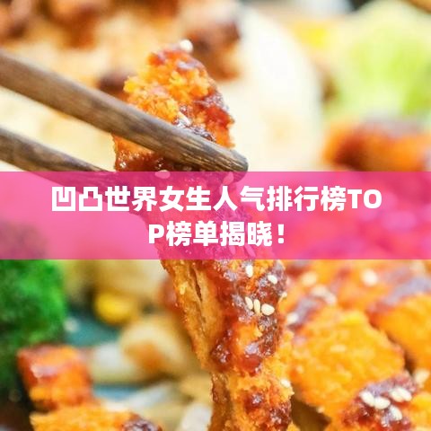 凹凸世界女生人氣排行榜TOP榜單揭曉！