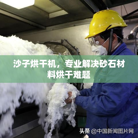 沙子烘干機，專業(yè)解決砂石材料烘干難題