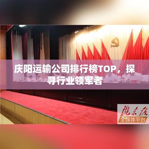 慶陽運(yùn)輸公司排行榜TOP，探尋行業(yè)領(lǐng)軍者