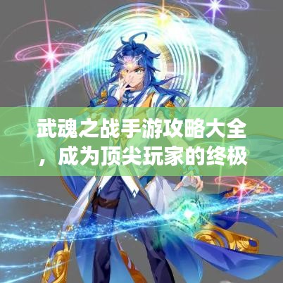 武魂之戰(zhàn)手游攻略大全，成為頂尖玩家的終極指南