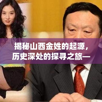 揭秘山西金姓的起源，歷史深處的探尋之旅——百度帶你走進(jìn)歷史深處