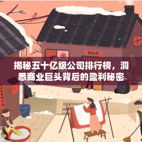 揭秘五十億級公司排行榜，洞悉商業(yè)巨頭背后的盈利秘密