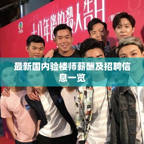 最新國內(nèi)驗(yàn)樓師薪酬及招聘信息一覽