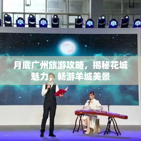 月底廣州旅游攻略，揭秘花城魅力，暢游羊城美景