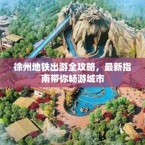 徐州地鐵出游全攻略，最新指南帶你暢游城市