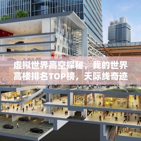 虛擬世界高空探秘，我的世界高樓排名TOP榜，天際線奇跡大揭秘！