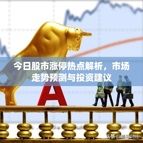 今日股市漲停熱點(diǎn)解析，市場走勢預(yù)測與投資建議
