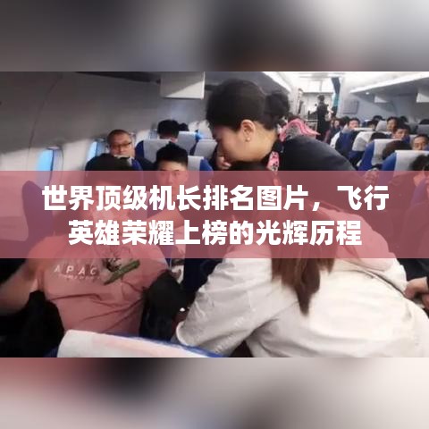 世界頂級機長排名圖片，飛行英雄榮耀上榜的光輝歷程