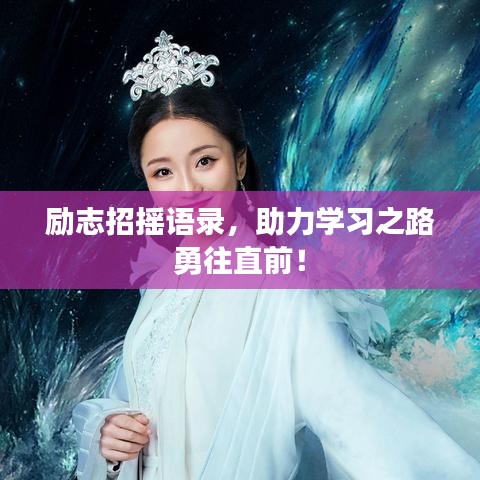 勵(lì)志招搖語(yǔ)錄，助力學(xué)習(xí)之路勇往直前！