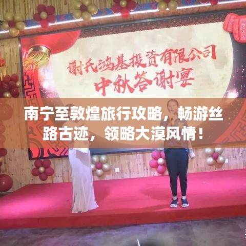 南寧至敦煌旅行攻略，暢游絲路古跡，領(lǐng)略大漠風(fēng)情！
