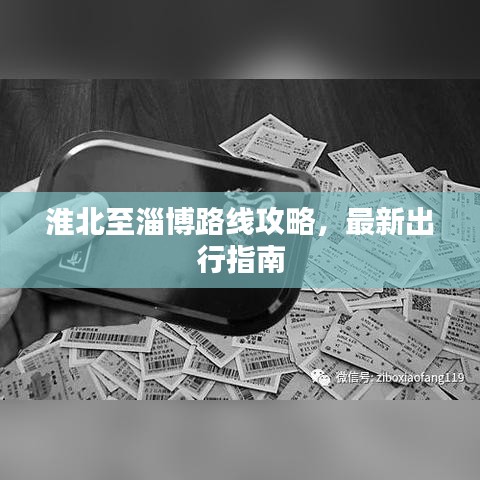 淮北至淄博路線攻略，最新出行指南
