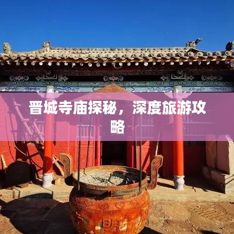 晉城寺廟探秘，深度旅游攻略
