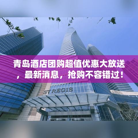 青島酒店團(tuán)購(gòu)超值優(yōu)惠大放送，最新消息，搶購(gòu)不容錯(cuò)過！
