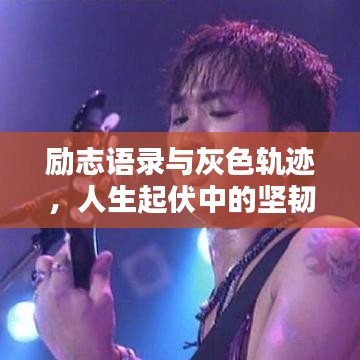 勵志語錄與灰色軌跡，人生起伏中的堅韌力量