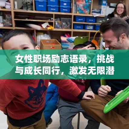女性職場勵志語錄，挑戰(zhàn)與成長同行，激發(fā)無限潛能！