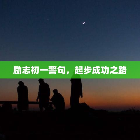 勵(lì)志初一警句，起步成功之路