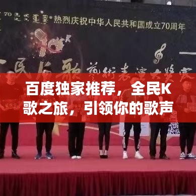 百度獨家推薦，全民K歌之旅，引領你的歌聲夢想！