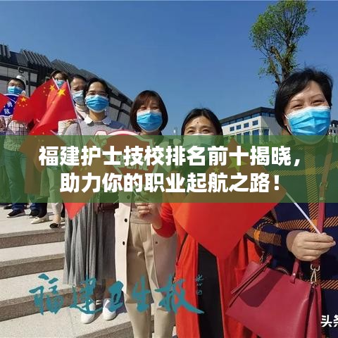 福建護(hù)士技校排名前十揭曉，助力你的職業(yè)起航之路！