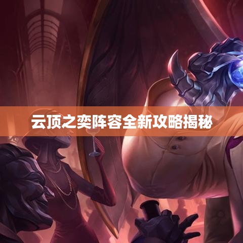 云頂之奕陣容全新攻略揭秘