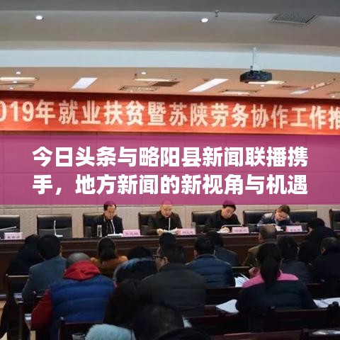 今日頭條與略陽(yáng)縣新聞聯(lián)播攜手，地方新聞的新視角與機(jī)遇探索