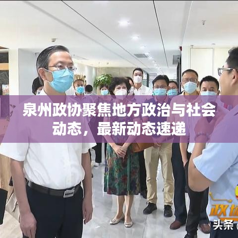 泉州政協(xié)聚焦地方政治與社會動態(tài)，最新動態(tài)速遞