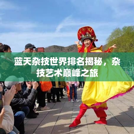 藍(lán)天雜技世界排名揭秘，雜技藝術(shù)巔峰之旅