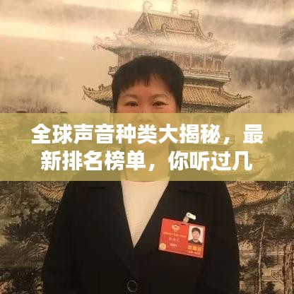 全球聲音種類大揭秘，最新排名榜單，你聽過幾種？