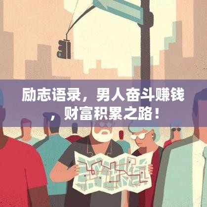 勵志語錄，男人奮斗賺錢，財富積累之路！