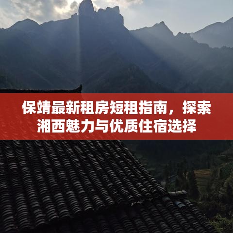 保靖最新租房短租指南，探索湘西魅力與優(yōu)質(zhì)住宿選擇