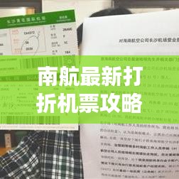 南航最新打折機(jī)票攻略，輕松獲取優(yōu)質(zhì)低價(jià)機(jī)票！