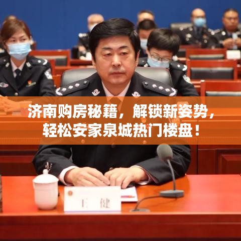 濟(jì)南購房秘籍，解鎖新姿勢，輕松安家泉城熱門樓盤！