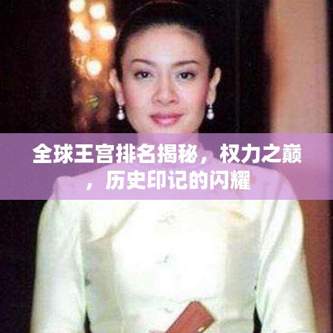 全球王宮排名揭秘，權(quán)力之巔，歷史印記的閃耀