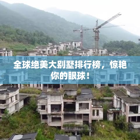 全球絕美大別墅排行榜，驚艷你的眼球！