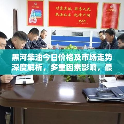 黑河柴油今日價(jià)格及市場走勢深度解析，多重因素影響，最新動(dòng)態(tài)一網(wǎng)打盡！