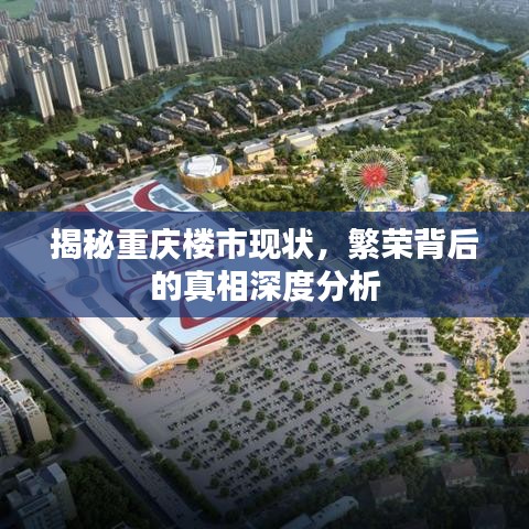 揭秘重慶樓市現(xiàn)狀，繁榮背后的真相深度分析