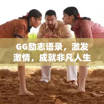 GG勵志語錄，激發(fā)激情，成就非凡人生之路