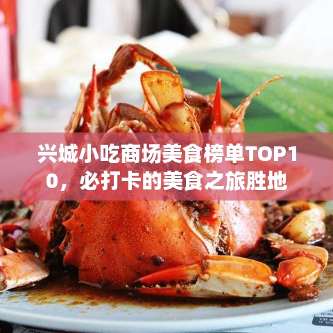 興城小吃商場(chǎng)美食榜單TOP10，必打卡的美食之旅勝地