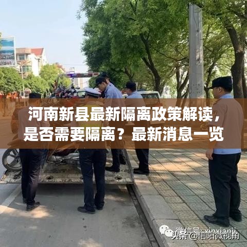河南新縣最新隔離政策解讀，是否需要隔離？最新消息一覽