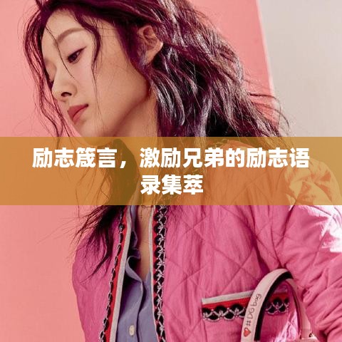 勵(lì)志箴言，激勵(lì)兄弟的勵(lì)志語錄集萃