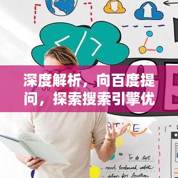 深度解析，向百度提問(wèn)，探索搜索引擎優(yōu)化秘籍