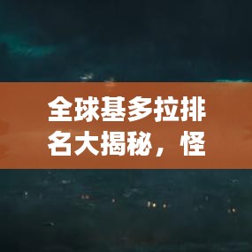 全球基多拉排名大揭秘，怪獸之王的榮耀傳奇之旅