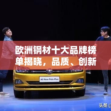 歐洲鋼材十大品牌榜單揭曉，品質(zhì)、創(chuàng)新與實(shí)力的完美結(jié)合
