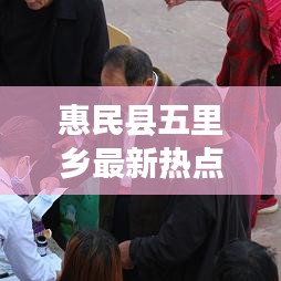 惠民縣五里鄉(xiāng)最新熱點(diǎn)新聞?lì)^條